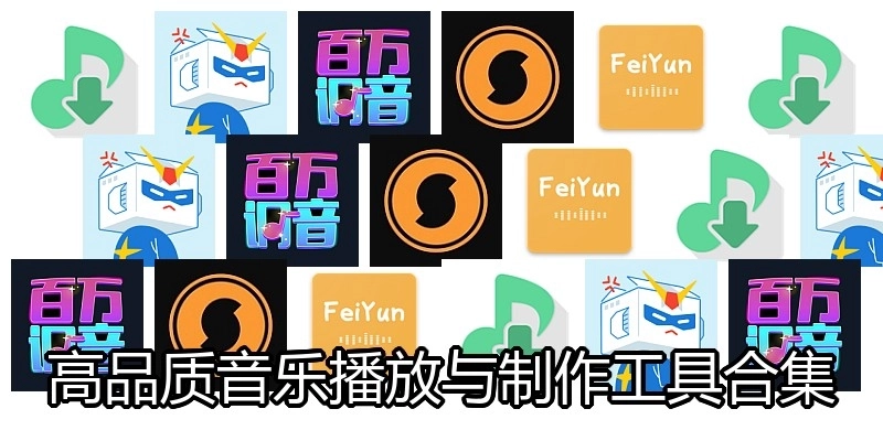 高品質(zhì)音樂播放與制作工具合集