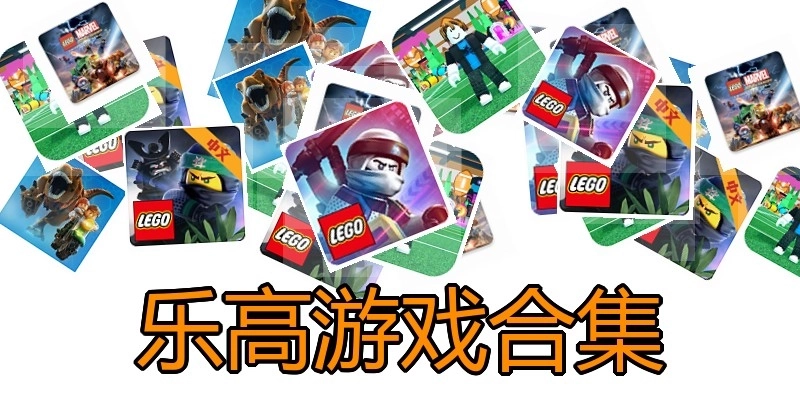 乐高游戏合集