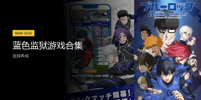 蓝色监狱游戏合集
