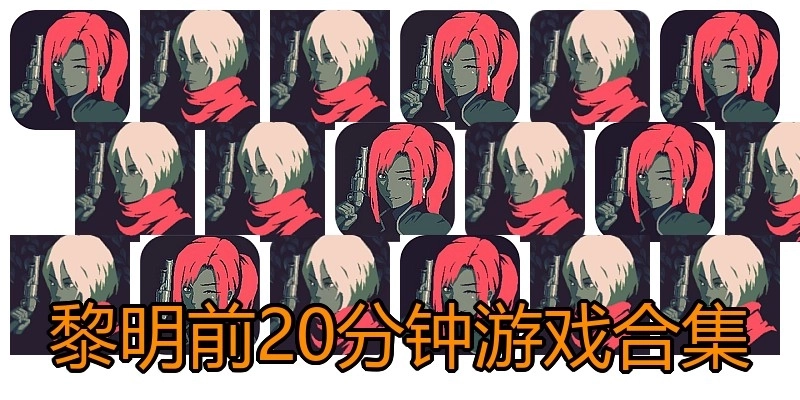 黎明前20分钟游戏合集