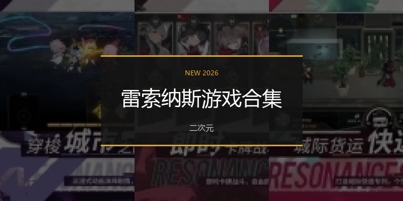 雷索纳斯游戏合集