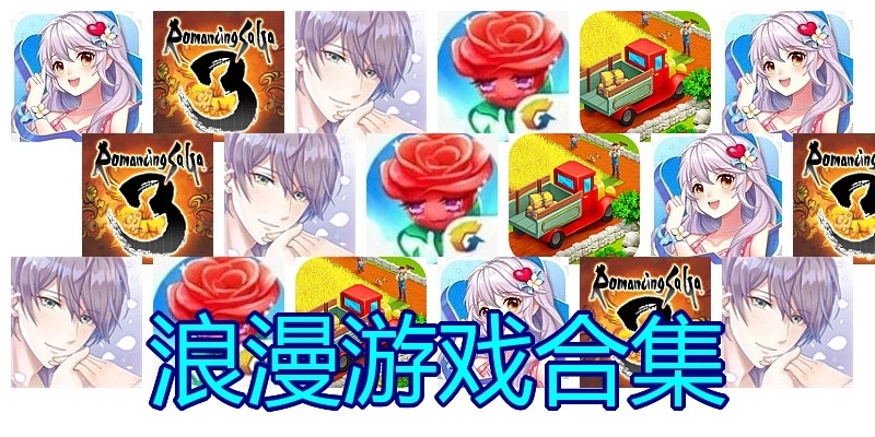 浪漫游戏合集