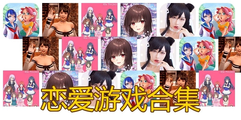恋爱游戏合集