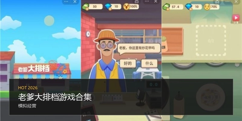 老爹大排档游戏合集