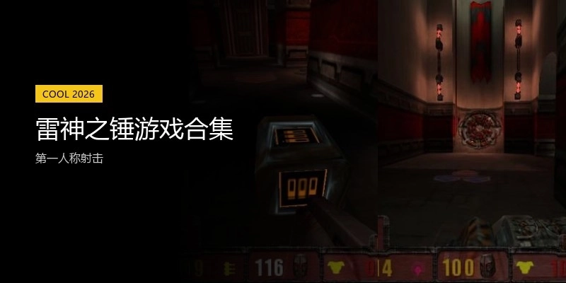 雷神之锤游戏合集