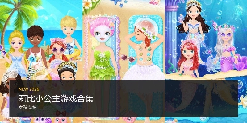 莉比小公主游戏合集