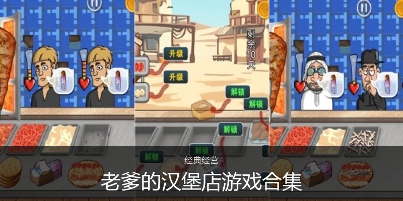 老爹的汉堡店游戏合集