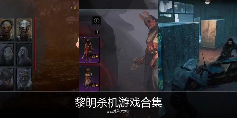 黎明杀机游戏合集