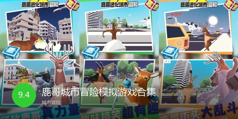 鹿哥城市冒险模拟游戏合集