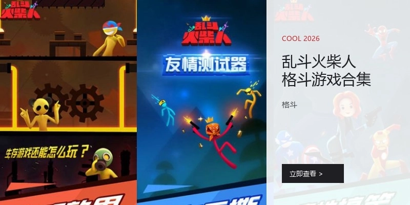 乱斗火柴人格斗游戏合集