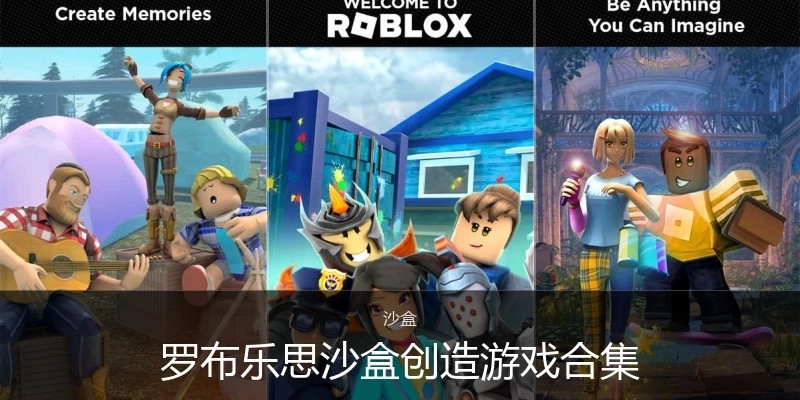 罗布乐思沙盒创造游戏合集