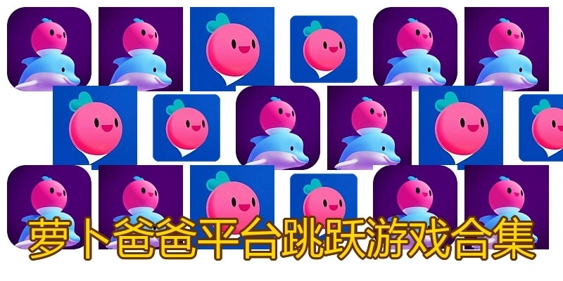 萝卜爸爸平台跳跃游戏合集