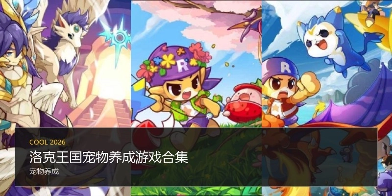 洛克王国宠物养成游戏合集