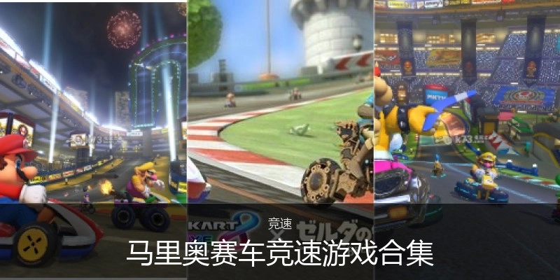 马里奥赛车竞速游戏合集