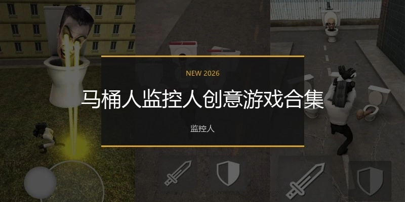 马桶人监控人创意游戏合集