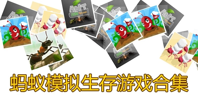 蚂蚁模拟生存游戏合集