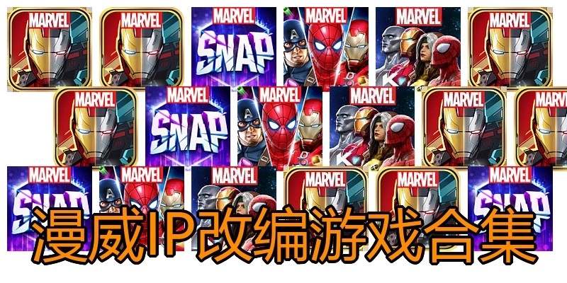 漫威IP改编游戏合集