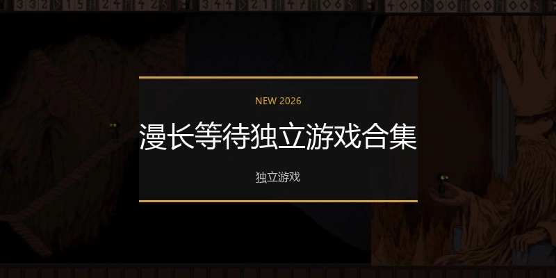 漫长等待独立游戏合集