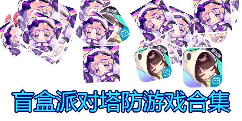 盲盒派对塔防游戏合集