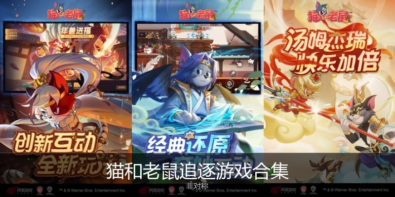 猫和老鼠追逐游戏合集