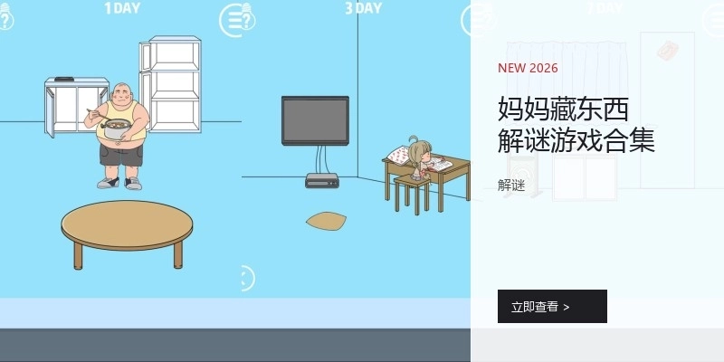 妈妈藏东西解谜游戏合集