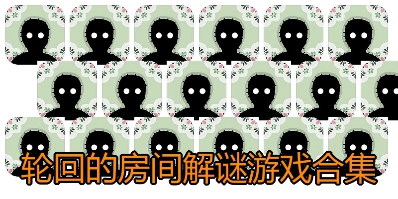 轮回的房间解谜游戏合集