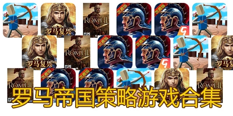 罗马帝国策略游戏合集