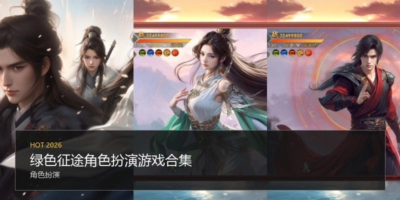 绿色征途角色扮演游戏合集