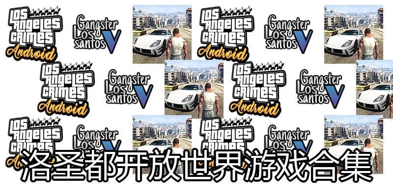 洛圣都开放世界游戏合集