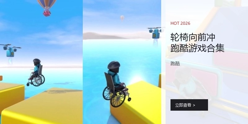 轮椅向前冲跑酷游戏合集