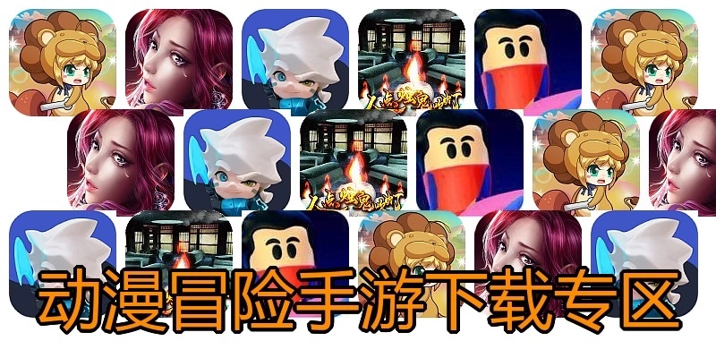 动漫冒险手游下载专区