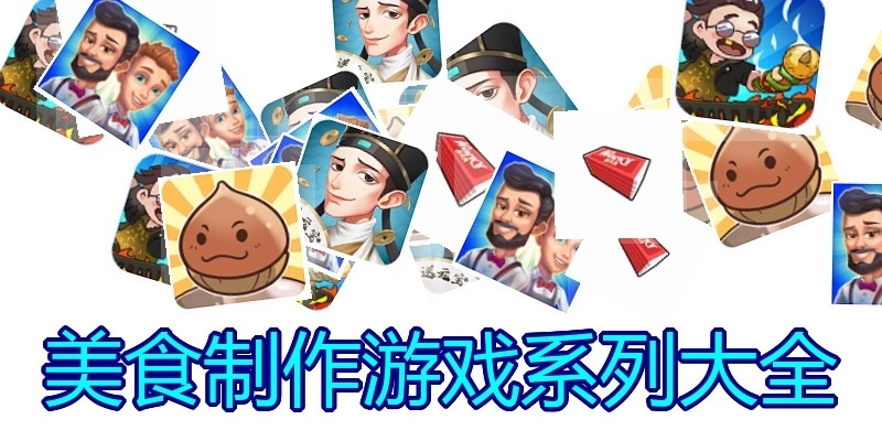 美食制作游戏系列大全
