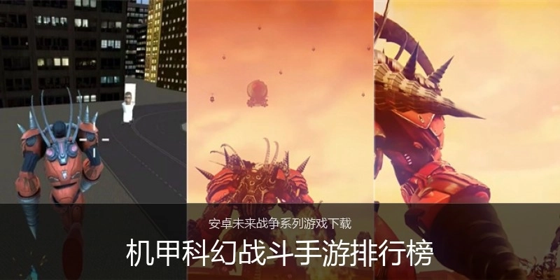 机甲科幻战斗手游排行榜