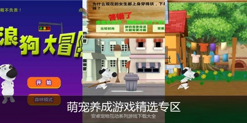萌宠养成游戏精选专区