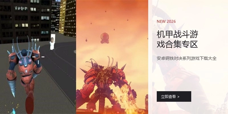 机甲战斗游戏合集专区