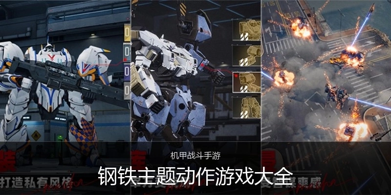 钢铁主题动作游戏大全