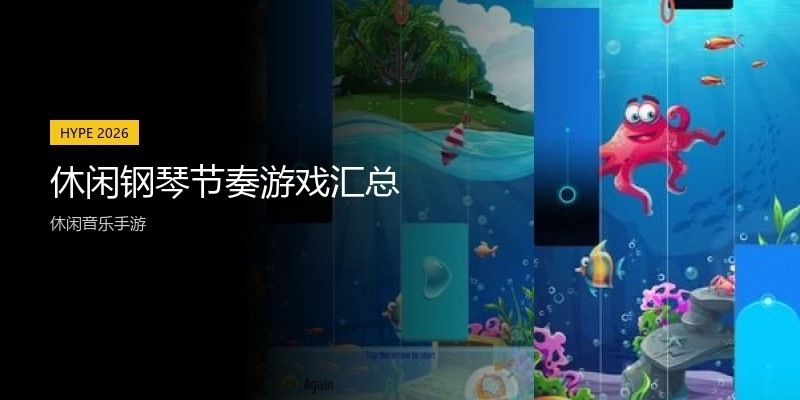 休闲钢琴节奏游戏汇总