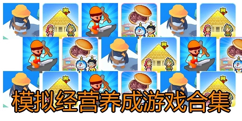 模拟经营养成游戏合集