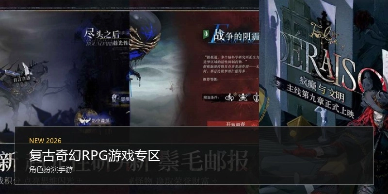 复古奇幻RPG游戏专区