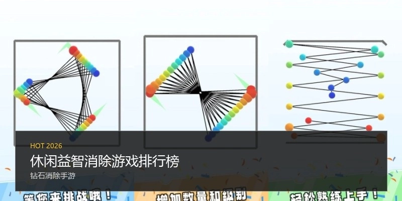 休闲益智消除游戏排行榜