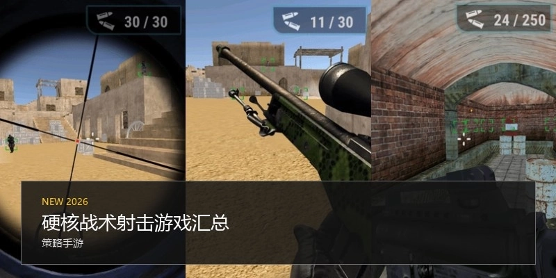 硬核战术射击游戏汇总