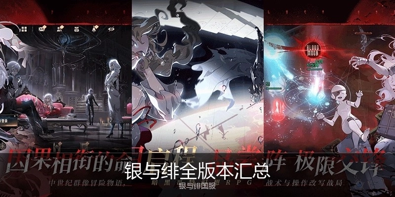 银与绯全版本汇总