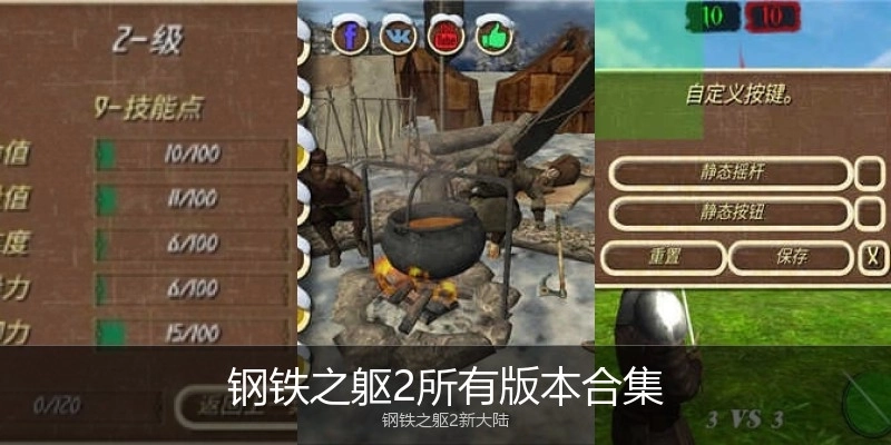 钢铁之躯2所有版本合集