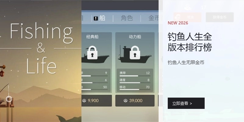 钓鱼人生全版本排行榜
