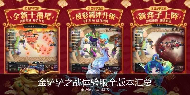 金铲铲之战体验服全版本汇总
