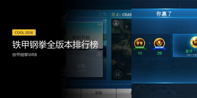 铁甲钢拳全版本排行榜