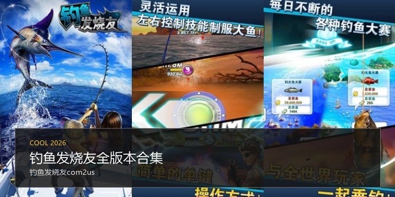 钓鱼发烧友全版本合集