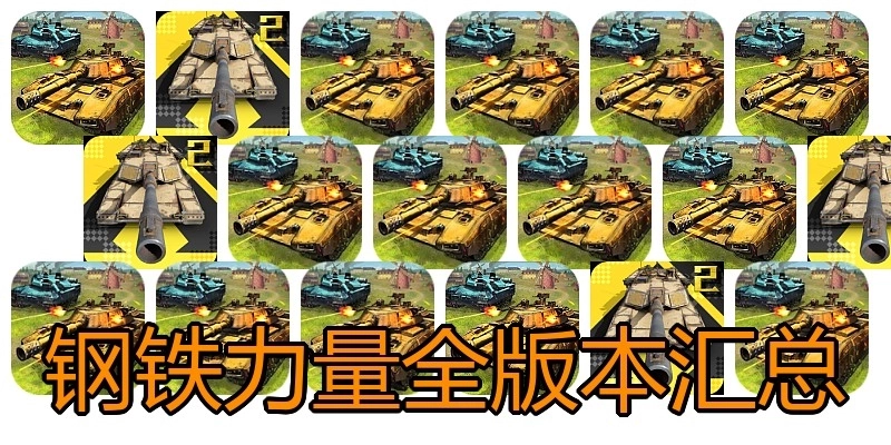 钢铁力量全版本汇总