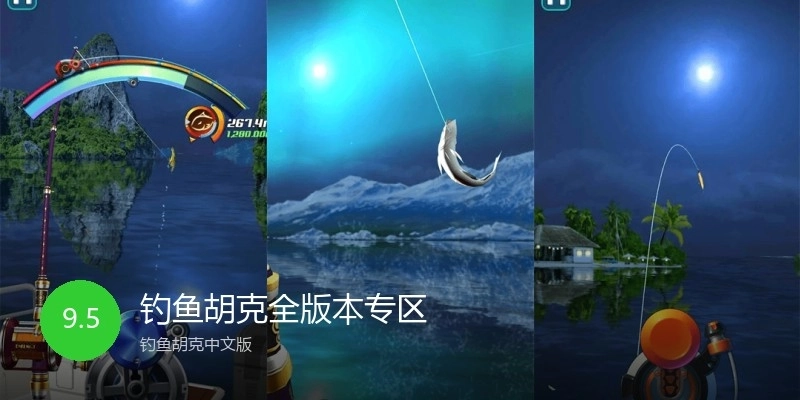 钓鱼胡克全版本专区