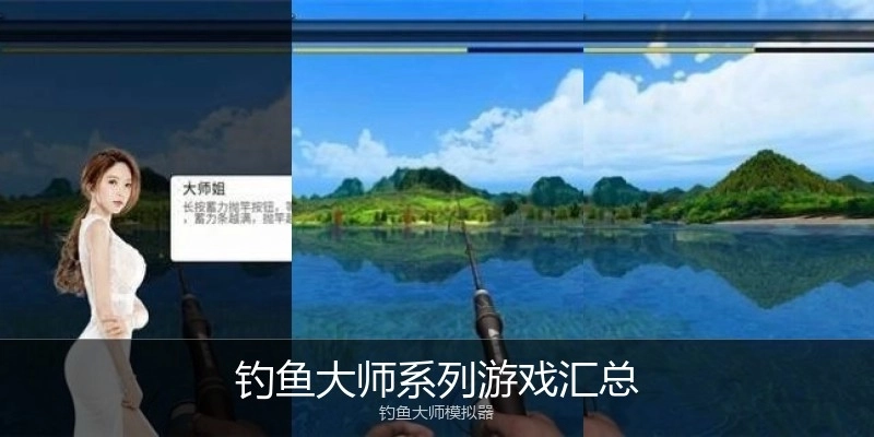 钓鱼大师系列游戏汇总